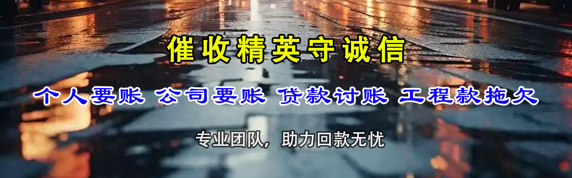 湛江要债公司